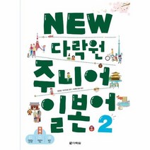다락원 주니어 일본어 2 NEW CD1포함, 상품명