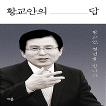 황교안의 답 : 황교안 청년을 만나다, 여운, 황교안