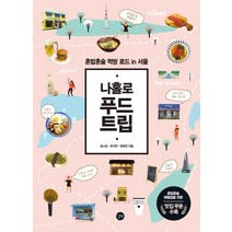 나홀로 푸드 트립:혼밥혼술 먹방 로드 in 서울, 길벗, 김나성, 유지연, 권원정