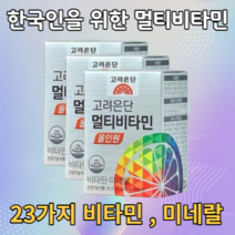 고려은단 멀티비타민 올인원 60정 대용량 데일리 순위 남녀공용 청소년 여성 남성 20대 30대 40대 천연 종합 멀티비타민 영양제 추천 효능 홈쇼핑 유재석 비타민