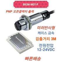 오토닉스 BR3M-MDT-P 원주형 PNP 미러반사형 포토센서