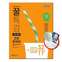 꿀특강 고등 국어영역 고전문학편 : 고전시가 32편 + 고전산문 11편, 좋은책신사고