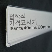 (라벨홀더) 마트진열대 가격표시기 30mm 40mm 60mm - 2023968EA, 백색30mm