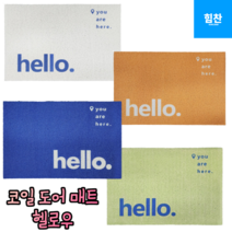 힘찬쇼핑_ 먼지를 최소화 하는 매트의 움직임을 최소화 하는 코일 도어 매트 현관발매트 사무실발매트 입구매트 대형발매트 예쁜발매트 / 블루 그린 오렌지 화이트, 화이트헬로우, 1개