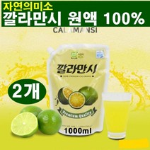프리미엄 깔라만시 100% 원액 주스 풍부한 비타민C 아이스티 샐러드 마멀레이드 순수원료 세콤한 맛 라임 과채주스 베트남산 깔라만시레시피 건강즙 식품첨가물 다이어트주스 피부미용, 2개