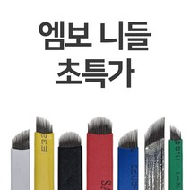 엠보니들 18라운드 속눈썹재료 반영구재료