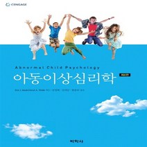 새책-스테이책터 [아동이상심리학] 제6판-Eric J. Mash 외 지음 송영혜 외 옮김, 아동이상심리학] 제6판-Eric J. Mash 외 지음