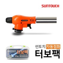썬토치 자동점화 터보팩 (ST-T2000D) 가스토치 국내제작