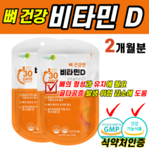 식약처인증 건강기능식품 뼈 건강 비타민D 바이타민 디 칼슘 인 흡수 임산부 임신 준비 햇 해 볕 빛 야외 활동 적은 학생 직장인 갱년기 노년기 관절 무릎 허리 골반 위험 감소 도움, 2개