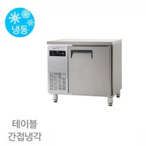 에버젠 테이블 냉장고 UDS-9FTIE 냉동전용 900x700x850 간냉식