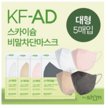 스카이슘 셀럽핏 KF-AD 새부리형 숨쉬기 편한 비말 차단 마스크 [ 화이트 코랄핑크 베이지 그레이 ] 5매입 100매 현대 홈쇼핑 판매중, 5개입, 20개