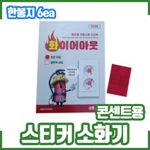 콘센트용 소화기 / 스티커 소화기 / 패치형 소화기 / 자동소화 스티커, 표준