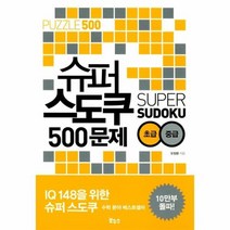 슈퍼 스도쿠 500문제 초급 중급 IQ148을 위한 슈퍼 스도쿠, 상품명