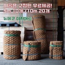 (주)뉴에코 야자매트 폭2.0m 길이10m 두께35mm