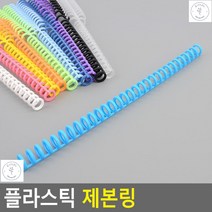 제본링 교재제본 캘린더 똑딱이방식 제본용품 플라스틱제본링 플라스틱링, 검정