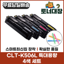 삼성 CLT-K506L 4색세트 특대용량 최신칩 재생토너 C506L M506L Y506L CLP680 사은품지급, 4색 세트 × 1