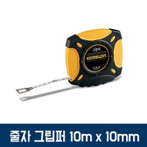 TCc그립감 좋은 롱스틸 줄자 그립퍼 10m x 10mm
