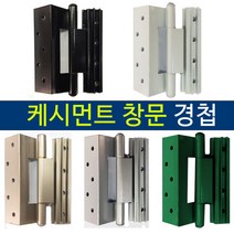 [찬바람119] 케시먼트 창문 경첩 수리 / 터딩도어 창 샷시수리 프로젝트창 pj창 경첩, 선택:케시먼트 경첩_(중)_알미늄