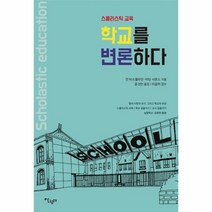 웅진북센 학교를 변론하다 스콜라스틱 교육 08 한국교육연구내트워크번역총서, One color | One Size, 9791159301490