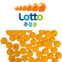 센시엠 로또 추첨볼 45개 뽑기 게임 행운을 드립니다., 파우치포함 로또 추첨볼45