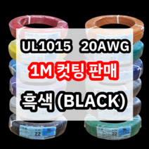 UL1015 20AWG 흑색 1M 컷팅판매/절단판매 해광 DIY PVC 전선 UL인증 리드케이블
