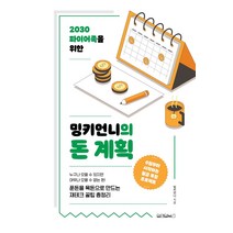 2030 파이어족을 위한 밍키언니의 돈 계획, 원앤원북스, 밍키언니