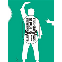 그리스도인의 몸 기도:영 혼 몸의 총체적 회복 수련, 홍성사