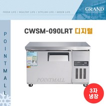 [그랜드우성] 고급형 업소용냉장고 올냉장 직냉 낮은보냉테이블 3자 4자 5자 6자 CWSM-090LRT CWSM-120LRT CWSM-150LRT CWSM-180LRT _, 3자 / CWSM-090LRT