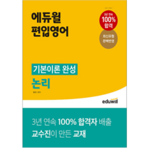2022 에듀윌 편입영어 기본이론 완성 논리 홍준기, 2권으로 (선택시 취소불가)