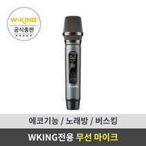 더블유킹 W-KING 블루투스 스피커 전용 M6 무선 마이크, 무선마이크