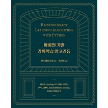 파이썬 기반 강화학습 알고리듬:DP Q-Learning AC DQN TRPO PPO DDPG TD3, 에이콘출판