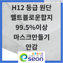 이선 KF99 마스크 만들기 또는 안감 680*1500mm 멜트블로운 H12 등급 헤파 정전기 필터 원단, 1개
