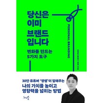 당신은 이미 브랜드입니다, 김영욱, 천그루숲