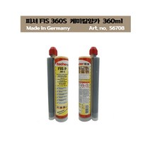 피셔(Fischer) 실리콘 건용 이액형 케미칼 앙카 FIS P 360S/1BOX당 6개씩 묶음판매, 6개
