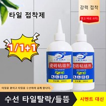 가정용 타일 접착제 접착력 강화 수리용 세라믹 타일 접착제, 260ml