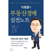 이호중의 부동산경매 실전노트 4:경매지식과 사례를 담은 경매계의 필독서, 지식공감, 이호중 저