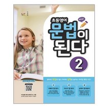 아리랑도서 초등영어 문법이 된다 2, [단일상품], 9791125335399