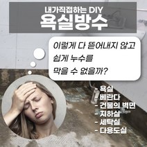 욕실방수 화장실방수 타일방수 친환경 DIY 침투방수제 메지파워1kg