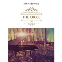오화평 가스펠 연주곡집 3: The Cross:, 예솔