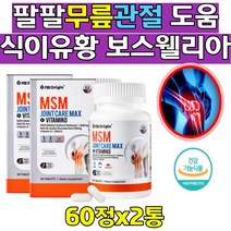 뼈건강 도움 비타민D 보스웰리아 콜라겐 아세틸글루코사민 MSM 뼈건강 식이유황 조인트 상어연골 녹색홍합 콜라겐 직장인 군인 택배배달 맨 우먼 여자 남자 건강기능식품