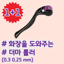 1+1 화장이 잘 먹게 도와주는 더마 롤러 스테인레스 마이크로 니들 MTS, 0.3mm, 0.3mm