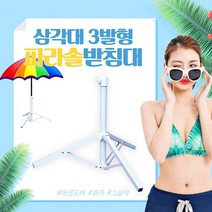 삼각대 3발형 파라솔 받침대 25mm 35 용품 거치대 캠핌용
