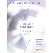 죽는 게 두렵지 않다면 거짓말이겠지만, 부키, 하이더와라이치