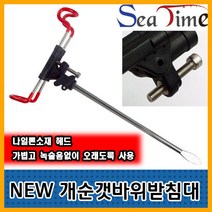 나꾼피싱/ 갯바위받침대(다리50cm 받침대 별매)/돌돔받침대, 개순헤드만