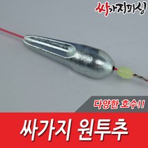 싸가지피싱 원투추 원투낚시 봉돌 싱커 아연코팅 초원투봉돌 자작채비 장어낚시 채비, 1개