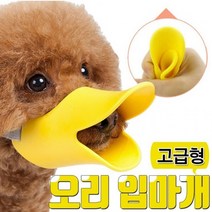 강아지 입질 교육 안아픈 오리 입마개 잘무는 새끼강아지 입질방지 버릇들이기 트레이닝, 브라운L