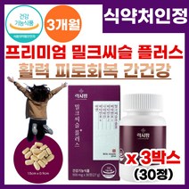 간영양제 고함량 밀크씨슬 플러스 간건강 피로 회복 개선 식 약 처 기능성 인증 간엔 밀크시슬 간 건강 기능 제 품 곰 처럼 피로 피곤 할때 피로회복 간건강 영양 제 밀크씨슬플러스, 3박스, 30정