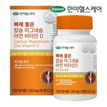[한미헬스케어] 뼈에 좋은 칼슘 마그네슘 아연 비타민D 3개월분 1350 mg x 90정