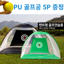 로한스 골프네트 골프 그물망 + 스펀지 골프공 5P 스윙연습 장타연습 자세교정연습 실내 가정용 연습네트, 텐트형 골프연습네트 그린소형(1M)