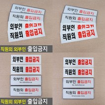 직원외 외부인 출입금지 표지판 직원외출입금지 외부인출입금지, 시스템사인 직원외